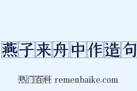 燕子来舟中作造句是什么意思的图片